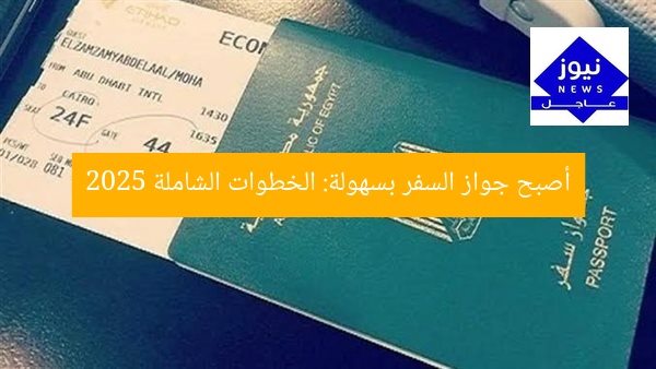 أصبح جواز السفر بسهولة: الخطوات الشاملة 2025