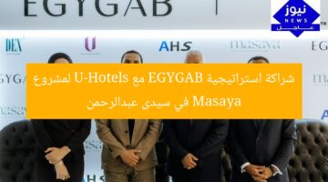 شراكة رائدة بين EGYGAB وU-Hotels لإدارة مشروع Masaya في سيدى عبدالرحمن