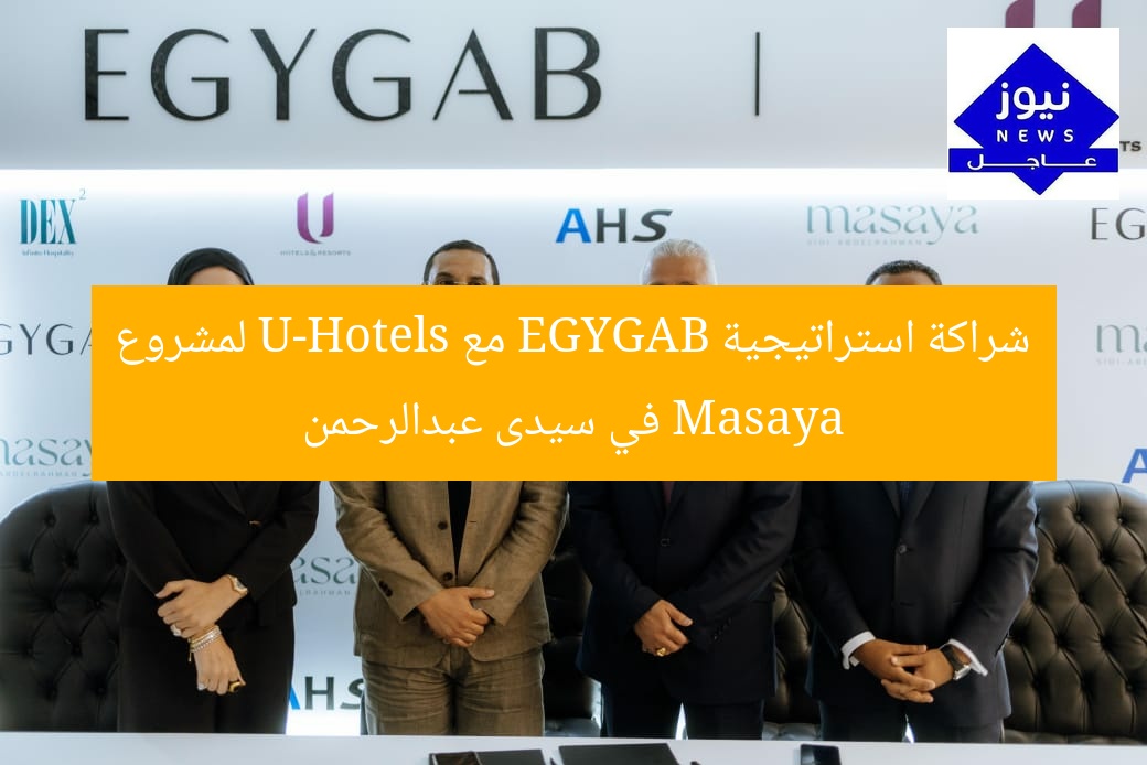شراكة رائدة بين EGYGAB وU-Hotels لإدارة مشروع Masaya في سيدى عبدالرحمن