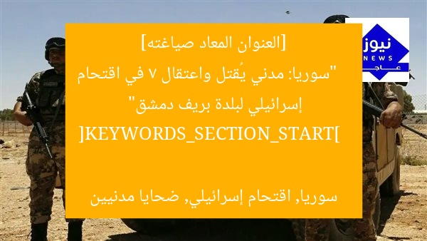 [العنوان المعاد صياغته]  
“سوريا: مدني يُقتل واعتقال 7 في اقتحام إسرائيلي لبلدة بريف دمشق”  

[KEYWORDS_SECTION_START]  
سوريا, اقتحام إسرائيلي, ضحايا مدنيين