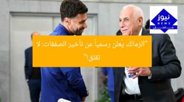 رد الزمالك الرسمي على تأخر الصفقات: «بلاش استعجال»  
الزمالك, تأخر الصفقات, رد رسمي