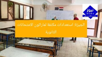 الجيزة: استعدادات مكثفة لماراثون الامتحانات الثانوية