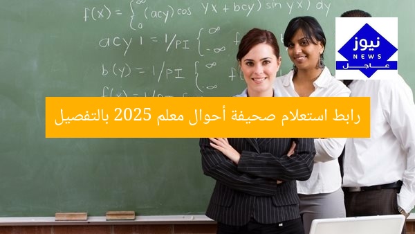 رابط استعلام صحيفة أحوال معلم 2025 بالتفصيل