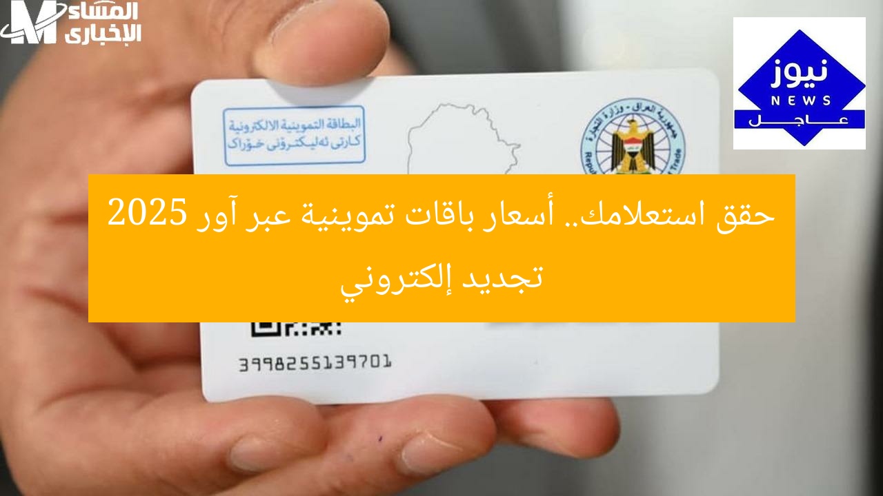 حقق استعلامك.. أسعار باقات تموينية عبر آور 2025 تجديد إلكتروني