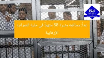 غداً: محاكمة مثيرة 58 متهماً في خلية العمرانية الإرهابية