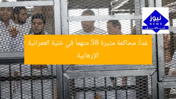 غداً: محاكمة مثيرة 58 متهماً في خلية العمرانية الإرهابية