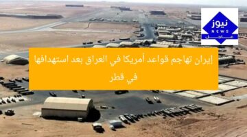 إيران تهاجم قواعد أمريكا في العراق بعد استهدافها في قطر