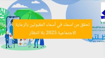 تحقق من اسمك في أسماء المقبولين بالرعاية الاجتماعية 2025 بلا انتظار