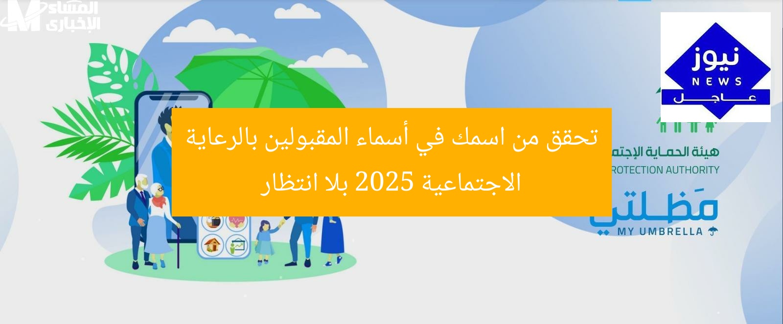 تحقق من اسمك في أسماء المقبولين بالرعاية الاجتماعية 2025 بلا انتظار