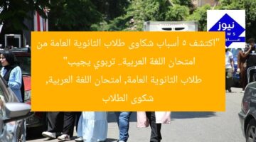 “اكتشف 5 أسباب شكاوى طلاب الثانوية العامة من امتحان اللغة العربية.. تربوي يجيب”  
طلاب الثانوية العامة, امتحان اللغة العربية, شكوى الطلاب