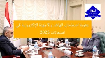 عقاب صارم لاصطحاب الهاتف في امتحانات الثانوية 2025