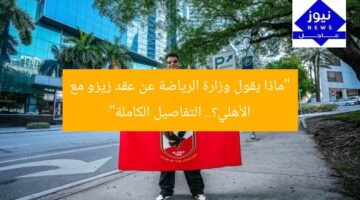 “ماذا يقول وزارة الرياضة عن عقد زيزو مع الأهلي؟.. التفاصيل الكاملة”