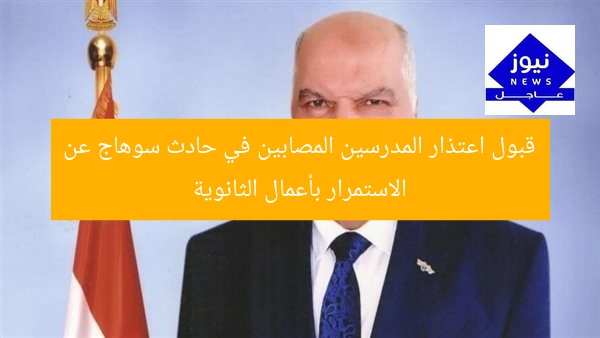 قبول اعتذار المدرسين المصابين في حادث سوهاج عن الاستمرار بأعمال الثانوية