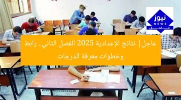 عاجل| نتائج الإعدادية 2025 الفصل الثاني.. رابط وخطوات معرفة الدرجات