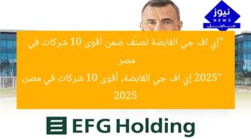 “إي اف جي القابضة ضمن أقوى 10 شركات في مصر 2025”  
إي اف جي القابضة, أقوى 10 شركات في مصر, 2025
