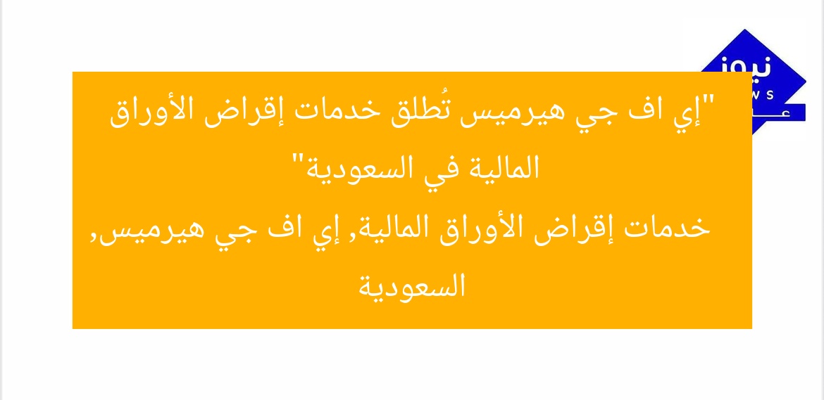 إي اف جي هيرميس تبدأ خدمات تمويل الأوراق المالية في السعودية
