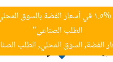 “ارتفاع 1.5% في أسعار الفضة بالسوق المحلي بسبب الطلب الصناعي”  
أسعار الفضة, السوق المحلي, الطلب الصناعي