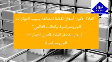 “الملاذ الآمن: أسعار الفضة تتصاعد بسبب التوترات الجيوسياسية والطلب العالمي”  
أسعار الفضة, الملاذ الآمن, التوترات الجيوسياسية
