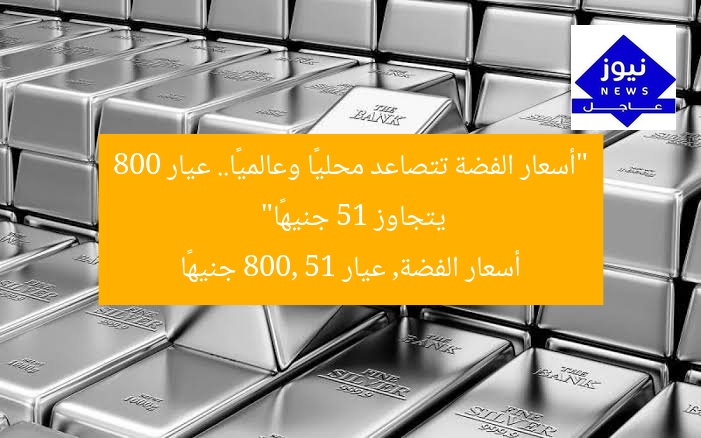 “أسعار الفضة تتصاعد محليًا وعالميًا.. عيار 800 يتجاوز 51 جنيهًا”
أسعار الفضة, عيار 800, 51 جنيهًا