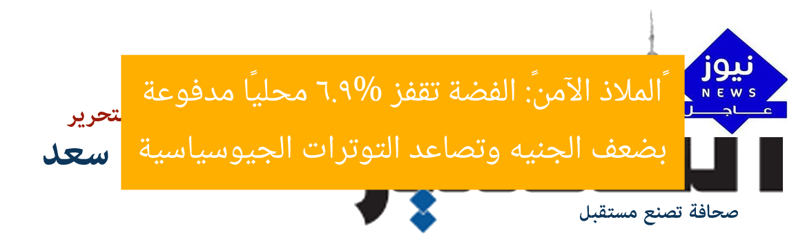 «الملاذ الآمن»: الفضة تقفز 6.9% محليًا مدفوعة بضعف الجنيه وتصاعد التوترات الجيوسياسية
