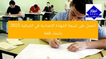احصل على نتيجة الشهادة الإعدادية في الشرقية 2025 باسمك فقط
