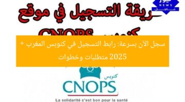 سجل الآن بسرعة: رابط التسجيل في كنوبس المغرب 2025 + متطلبات وخطوات