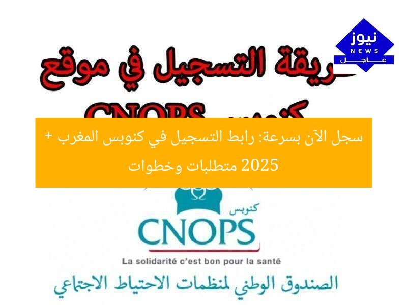سجل الآن بسرعة: رابط التسجيل في كنوبس المغرب 2025 + متطلبات وخطوات