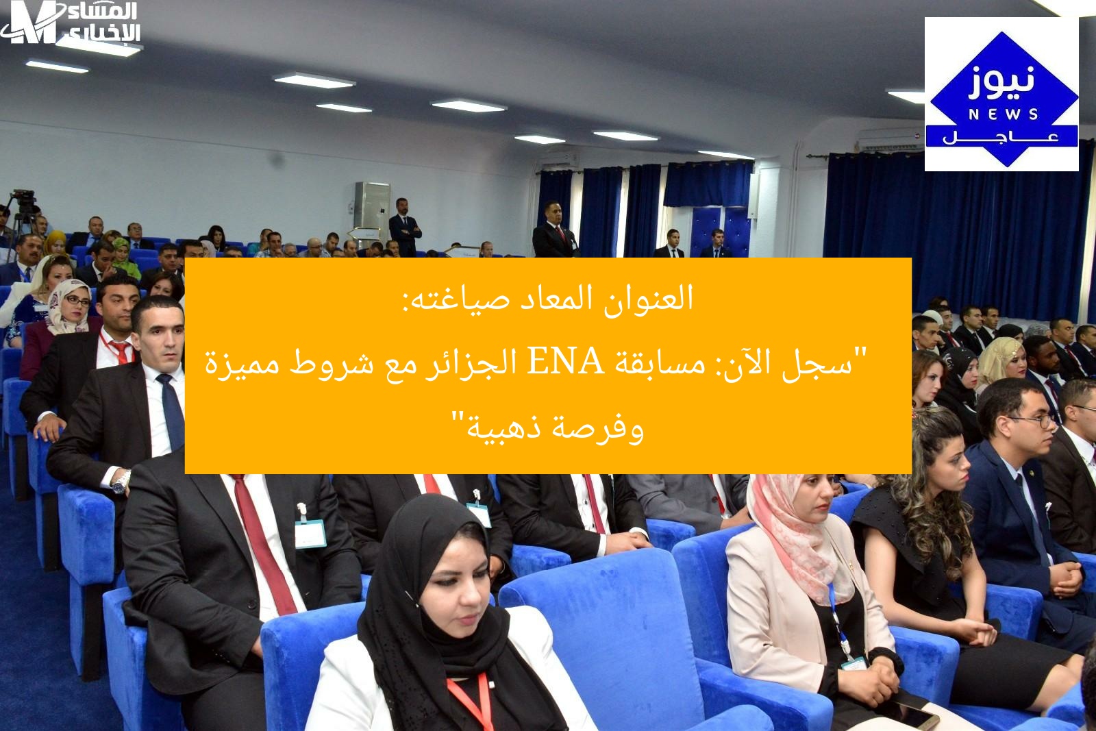 العنوان المعاد صياغته:
“سجل الآن: مسابقة ENA الجزائر مع شروط مميزة وفرصة ذهبية”
