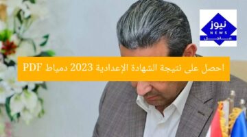 [العنوان المعاد صياغته]  
نتائج الشهادة الإعدادية 2024 محافظة دمياط PDF  

[KEYWORDS_SECTION_START]  
نتائج الشهادة الإعدادية, محافظة دمياط, PDF