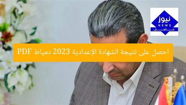 [العنوان المعاد صياغته]  
نتائج الشهادة الإعدادية 2024 محافظة دمياط PDF  

[KEYWORDS_SECTION_START]  
نتائج الشهادة الإعدادية, محافظة دمياط, PDF