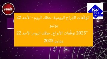 “توقُّعات الأبراج اليومية: حظك اليوم – الأحد 22 يونيو 2025”  
توقُّعات الأبراج, حظك اليوم, الأحد 22 يونيو 2025
