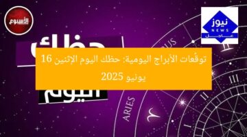 توقُّعات الأبراج اليومية: حظك اليوم الإثنين 16 يونيو 2025