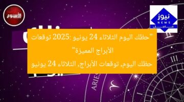 “حظك اليوم الثلاثاء 24 يونيو 2025: توقعات الأبراج المميزة”  
حظك اليوم, توقعات الأبراج, الثلاثاء 24 يونيو