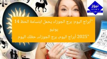“أبراج اليوم: برج الجوزاء يحمل ابتسامة الحظ 14 يونيو 2025”  
أبراج اليوم, برج الجوزاء, حظك اليوم
