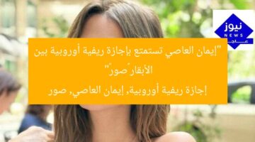 “إيمان العاصي تستمتع بإجازة ريفية أوروبية بين الأبقار «صور»”  
إجازة ريفية أوروبية, إيمان العاصي, صور