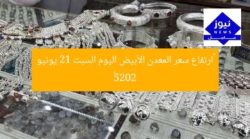 «ارتفاع سعر المعدن الأبيض اليوم السبت 21 يونيو 2025»