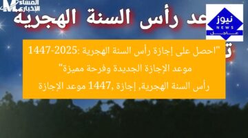 “احصل على إجازة رأس السنة الهجرية 1447-2025: موعد الإجازة الجديدة وفرحة مميزة”  
رأس السنة الهجرية, إجازة 1447, موعد الإجازة