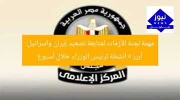 مهمة لجنة الأزمات لمتابعة تصعيد إيران واسرائيل: أبرز 5 أنشطة لرئيس الوزراء خلال أسبوع