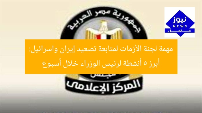 مهمة لجنة الأزمات لمتابعة تصعيد إيران واسرائيل: أبرز 5 أنشطة لرئيس الوزراء خلال أسبوع