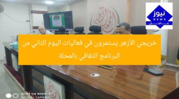 خريجي الأزهر يستمرون في فعاليات اليوم الثاني من البرنامج الثقافي بالمحلة