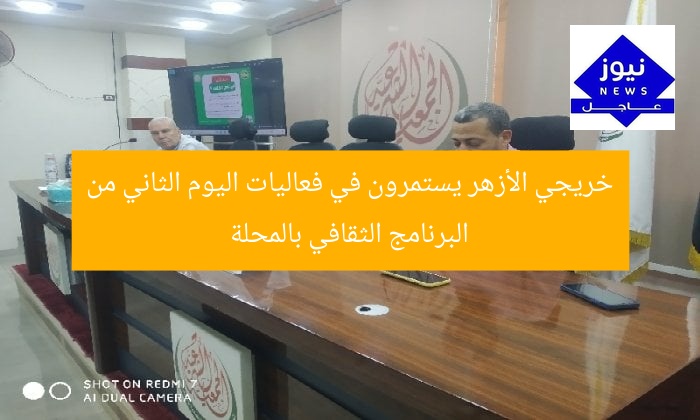 خريجي الأزهر يستمرون في فعاليات اليوم الثاني من البرنامج الثقافي بالمحلة