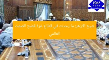 شيخ الأزهر: ما يحدث في قطاع غزة فضح الصمت العالمي