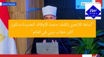 “أسامة الأزهري يكشف: منصة الأوقاف الجديدة ستكون أكبر خطاب ديني في العالم”