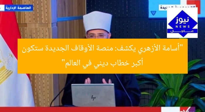 “أسامة الأزهري يكشف: منصة الأوقاف الجديدة ستكون أكبر خطاب ديني في العالم”