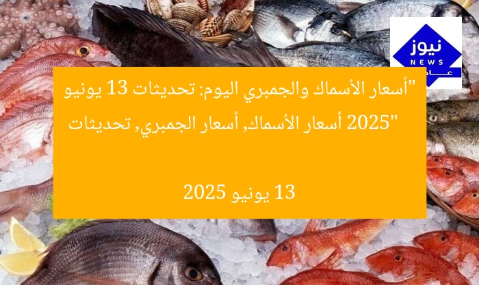 “أسعار الأسماك والجمبري اليوم: تحديثات 13 يونيو 2025”
أسعار الأسماك, أسعار الجمبري, تحديثات 13 يونيو 2025