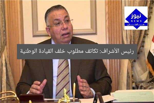 رئيس الأشراف: تكاتف مطلوب خلف القيادة الوطنية