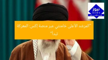 “المرشد الأعلى خامنئي عبر منصة إكس: المعركة تبدأ”