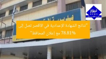 “نتائج الشهادة الإعدادية في الأقصر تصل إلى 78.81% مع إعلان المحافظ”