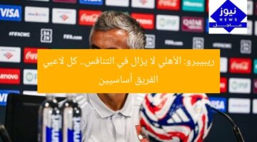 ريبييرو: الأهلي لا يزال في التنافس.. كل لاعبي الفريق أساسيين