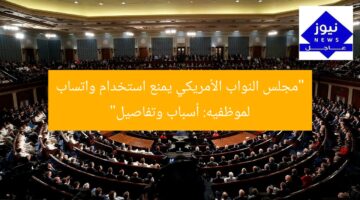 “مجلس النواب الأمريكي يمنع استخدام واتساب لموظفيه: أسباب وتفاصيل”